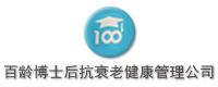 百龄博士后抗衰老健康管理