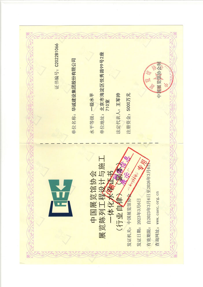 4-中国展览馆协会展览工程一级企业.jpg