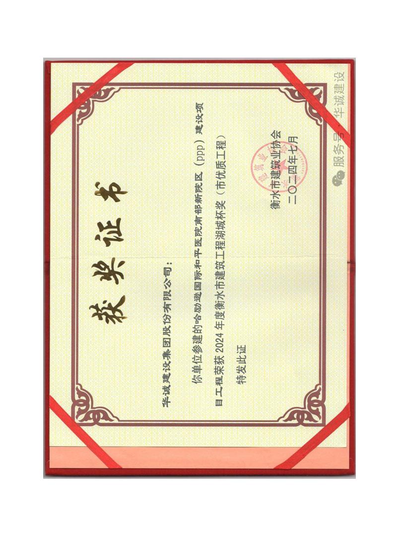 荣获 2024 年度衡水市建筑工程湖城杯奖(市优质工程)