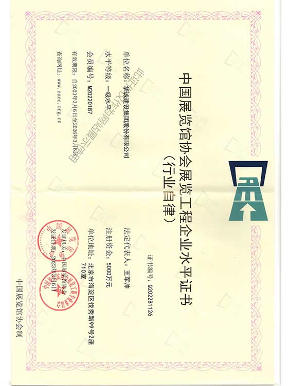 正本-中国展览馆协会展览工程企业水平证书(1)