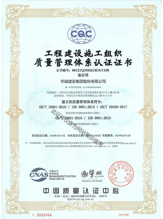 工程建设施工组织质量管理体系认证证书（正本)